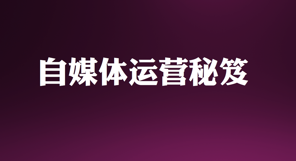 王通：估值5亿元的自媒体是如何炼成的？