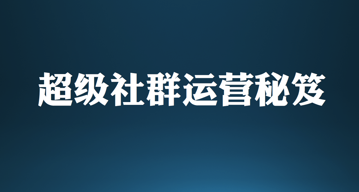 王通：颠覆传统模式的实战社群玩法