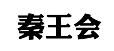 秦王会