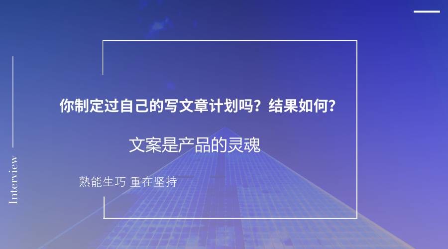 你制定过自己的写文章计划吗？结果如何？